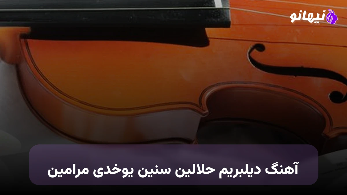 دانلود آهنگ دیلبریم حلالین سنین یوخدی مرامین ابوذر شجاعی
